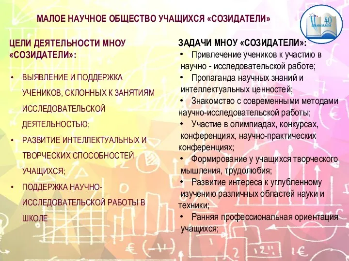 МАЛОЕ НАУЧНОЕ ОБЩЕСТВО УЧАЩИХСЯ «СОЗИДАТЕЛИ» ЦЕЛИ ДЕЯТЕЛЬНОСТИ МНОУ «СОЗИДАТЕЛИ»: ВЫЯВЛЕНИЕ И