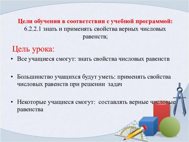 Цели обучения в соответствии с учебной программой: 6.2.2.1 знать и применять