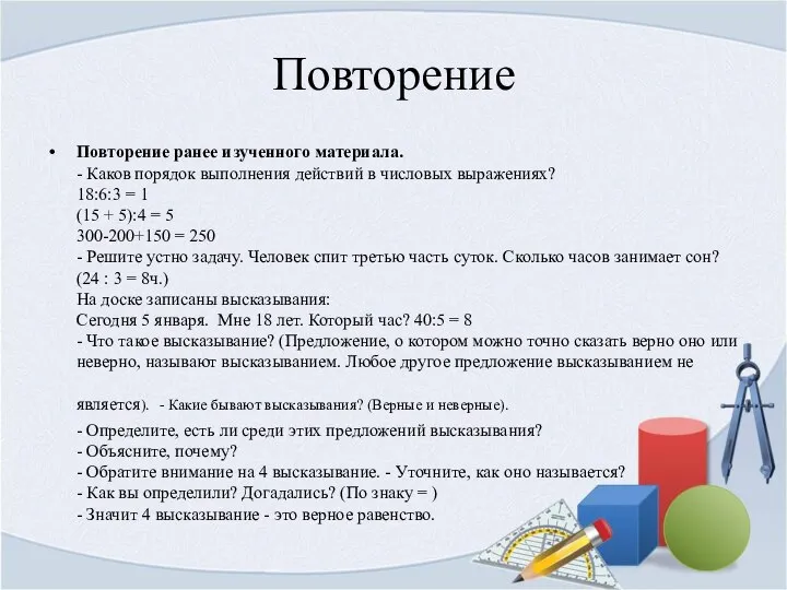 Повторение Повторение ранее изученного материала. - Каков порядок выполнения действий в