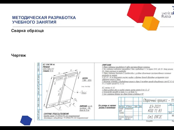 МЕТОДИЧЕСКАЯ РАЗРАБОТКА УЧЕБНОГО ЗАНЯТИЯ Сварка образца Чертеж