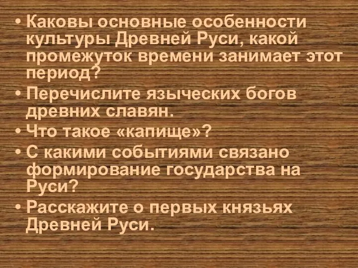 Каковы основные особенности культуры Древней Руси, какой промежуток времени занимает этот