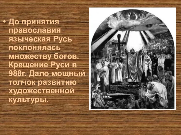 До принятия православия языческая Русь поклонялась множеству богов. Крещение Руси в