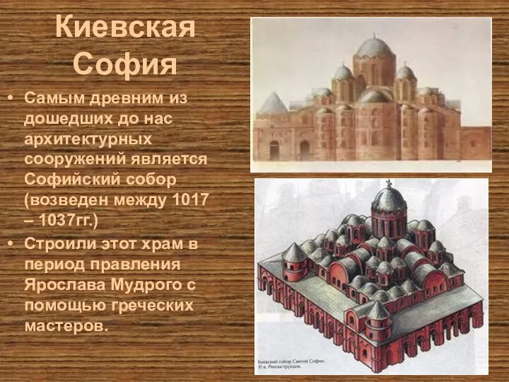 Киевская София Самым древним из дошедших до нас архитектурных сооружений является