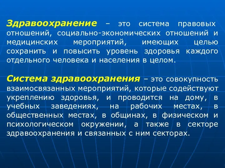 Здравоохранение – это система правовых отношений, социально-экономических отношений и медицинских мероприятий,