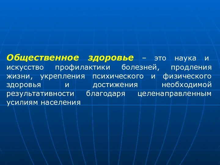 Общественное здоровье – это наука и искусство профилактики болезней, продления жизни,