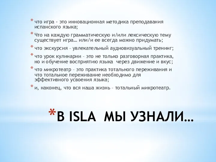 В ISLA МЫ УЗНАЛИ… что игра - это инновационная методика преподавания