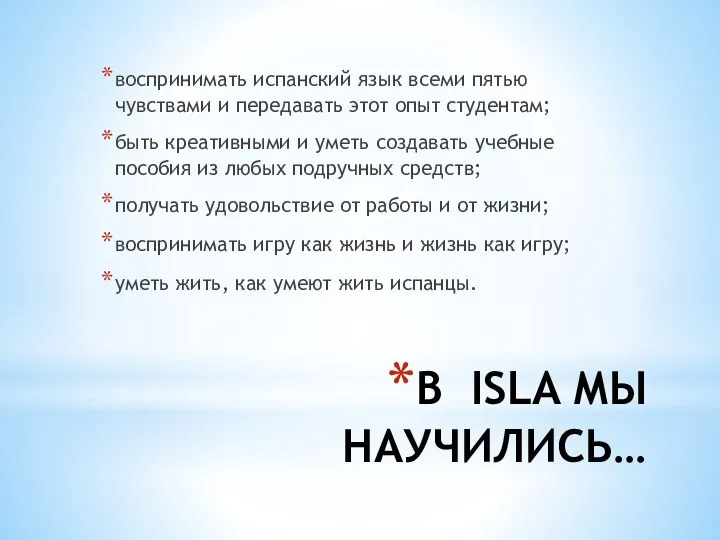 В ISLA МЫ НАУЧИЛИСЬ… воспринимать испанский язык всеми пятью чувствами и