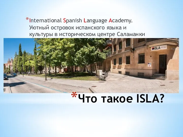 Что такое ISLA? International Spanish Language Academy. Уютный островок испанского языка