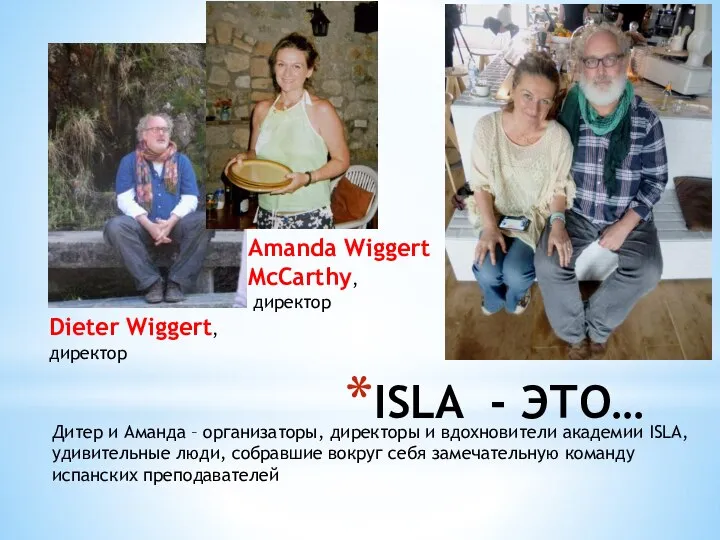 ISLA - ЭТО… Dieter Wiggert, директор Amanda Wiggert McCarthy, директор Дитер