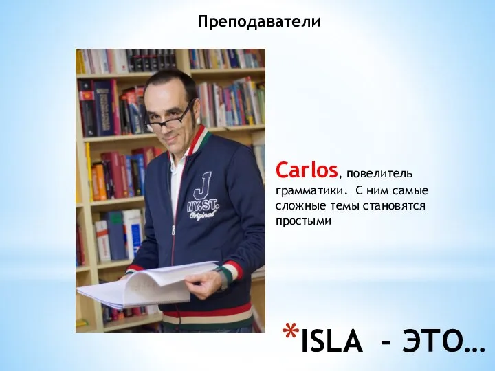 ISLA - ЭТО… Преподаватели Carlos, повелитель грамматики. С ним самые сложные темы становятся простыми