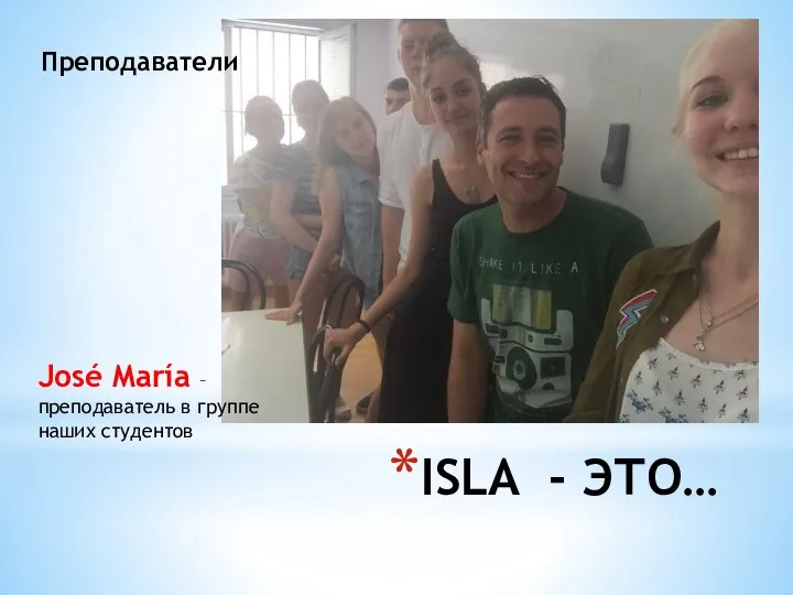 ISLA - ЭТО… Преподаватели José María – преподаватель в группе наших студентов