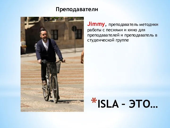 ISLA – ЭТО… Преподаватели Jimmy, преподаватель методики работы с песнями и