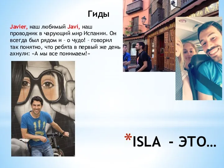 ISLA - ЭТО… Гиды Javier, наш любимый Javi, наш проводник в