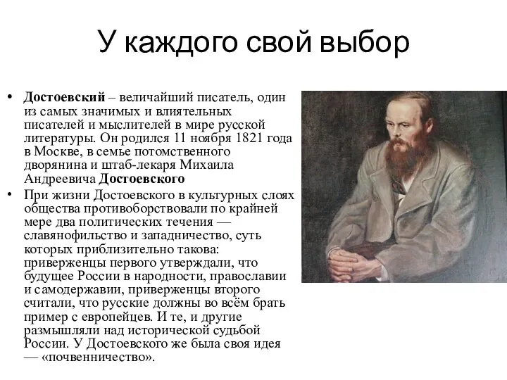 У каждого свой выбор Достоевский – величайший писатель, один из самых