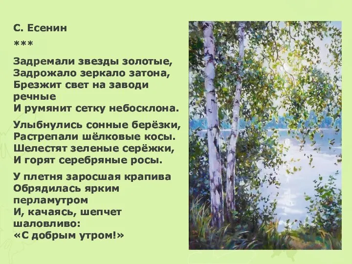 С. Есенин *** Задремали звезды золотые, Задрожало зеркало затона, Брезжит свет