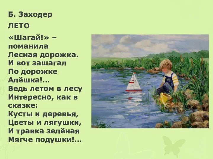 Б. Заходер ЛЕТО «Шагай!» – поманила Лесная дорожка. И вот зашагал