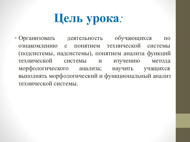 Цель урока: Организовать деятельность обучающихся по ознакомлению с понятием технической системы