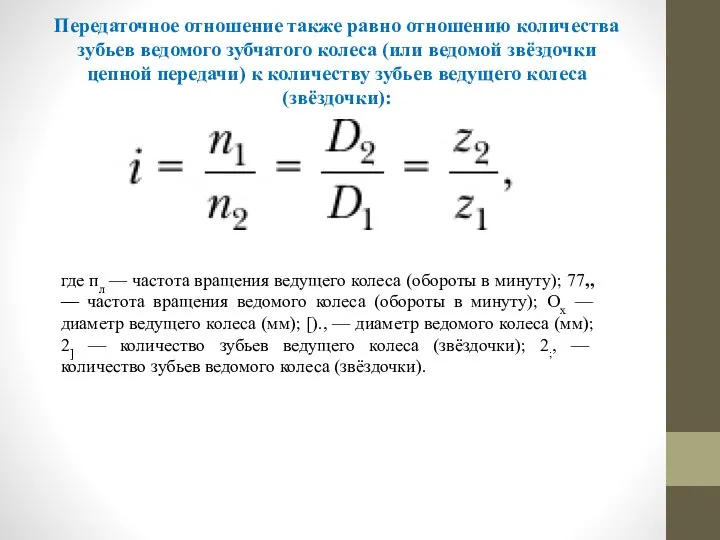 Передаточное отношение также равно отношению количества зубьев ведомого зубчатого колеса (или