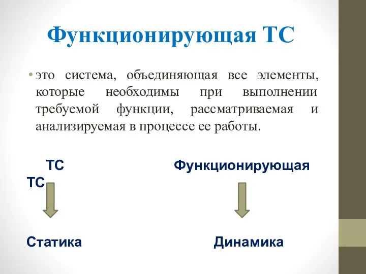 Функционирующая ТС это система, объединяющая все элементы, которые необходимы при выполнении