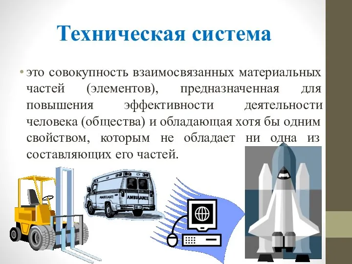 Техническая система это совокупность взаимосвязанных материальных частей (элементов), предназначенная для повышения