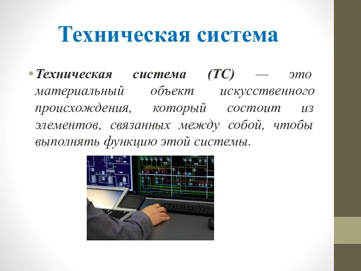 Техническая система Техническая система (ТС) — это материальный объект искусственного происхождения,