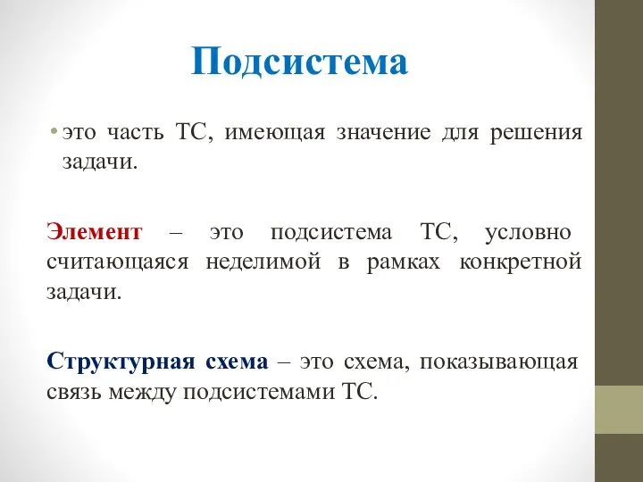 Подсистема это часть ТС, имеющая значение для решения задачи. Элемент –