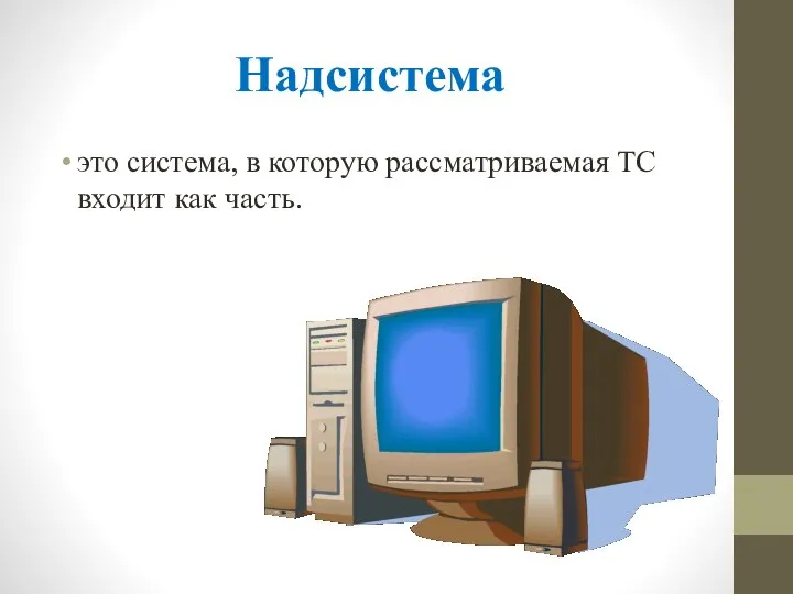 Надсистема это система, в которую рассматриваемая ТС входит как часть.