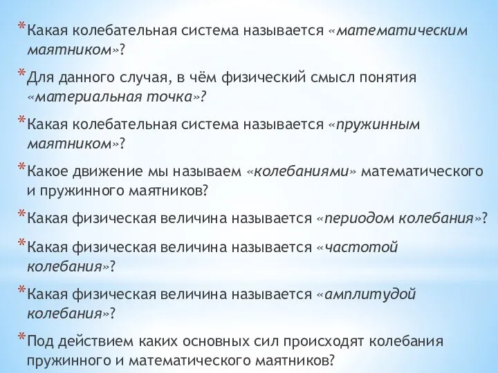 Какая колебательная система называется «математическим маятником»? Для данного случая, в чём