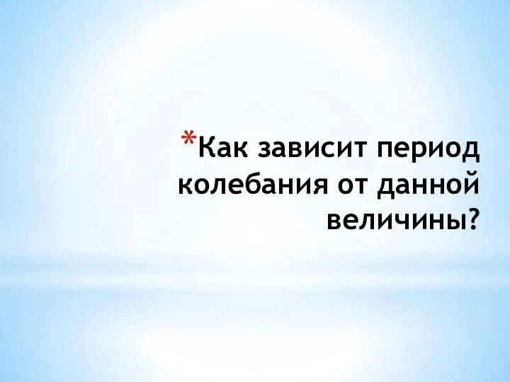 Как зависит период колебания от данной величины?