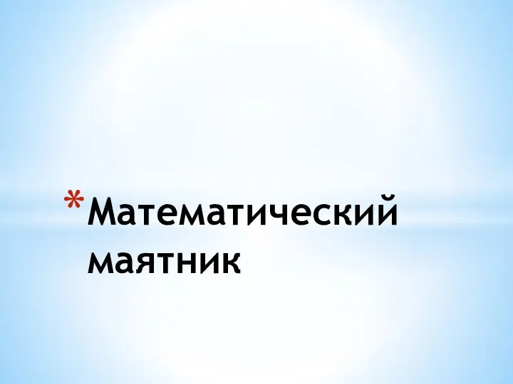 Математический маятник