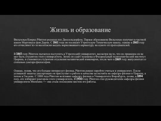 Жизнь и образование Вильгельм Конрад Рёнтген родился под Дюссельдорфом. Первое образование