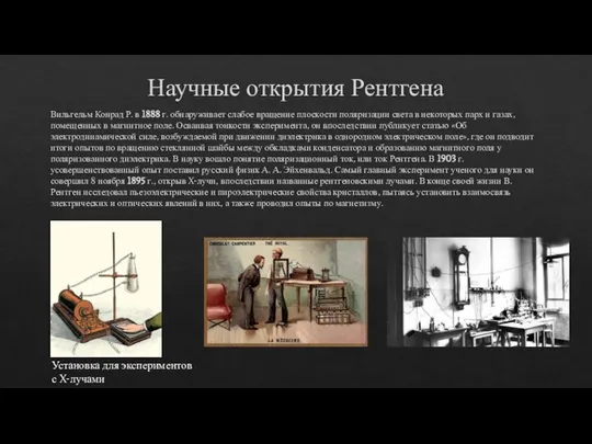 Научные открытия Рентгена Вильгельм Конрад Р. в 1888 г. обнаруживает слабое