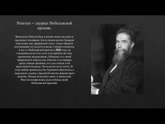 Рентген – лауреат Нобелевской премии. Вильгельм Рентген был в жизни очень