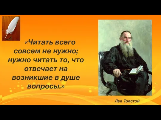 «Читать всего совсем не нужно; нужно читать то, что отвечает на