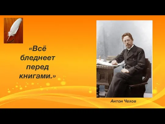 «Всё бледнеет перед книгами.» Антон Чехов