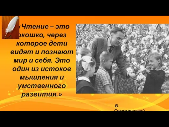 «Чтение – это окошко, через которое дети видят и познают мир