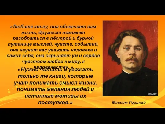 «Любите книгу, она облегчает вам жизнь, дружески поможет разобраться в пёстрой