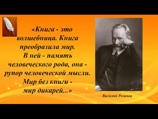 «Книга - это волшебница. Книга преобразила мир. В ней - память