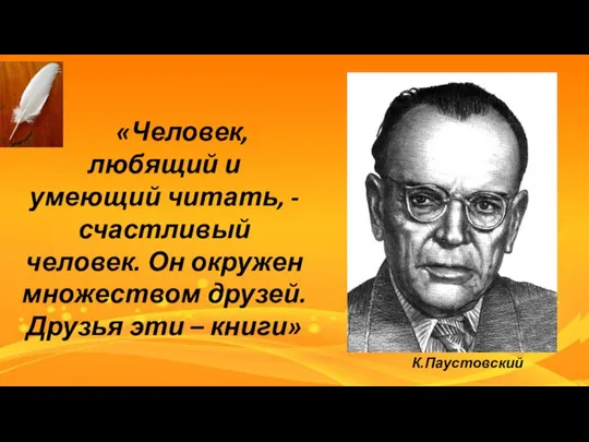 «Человек, любящий и умеющий читать, - счастливый человек. Он окружен множеством