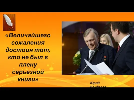 «Величайшего сожаления достоин тот, кто не был в плену серьезной книги» Юрий Бондарев