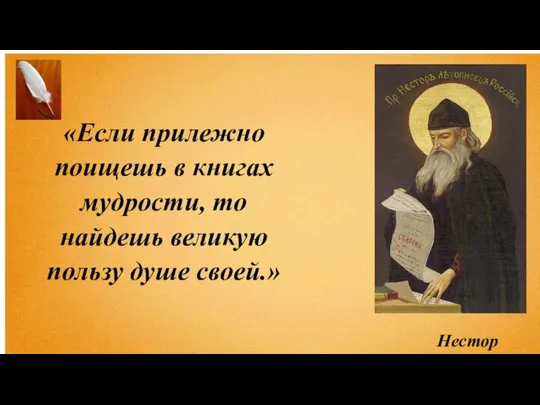 «Если прилежно поищешь в книгах мудрости, то найдешь великую пользу душе своей.» Нестор