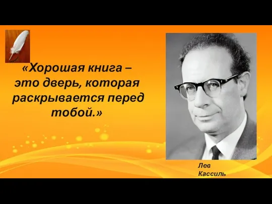 «Хорошая книга –это дверь, которая раскрывается перед тобой.» Лев Кассиль