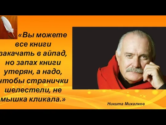 «Вы можете все книги закачать в айпад, но запах книги утерян,