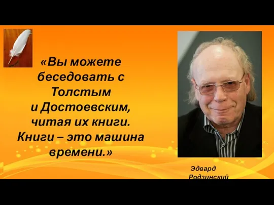 «Вы можете беседовать с Толстым и Достоевским, читая их книги. Книги