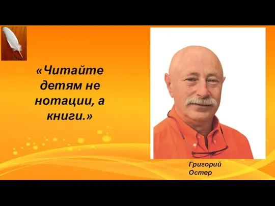 «Читайте детям не нотации, а книги.» Григорий Остер