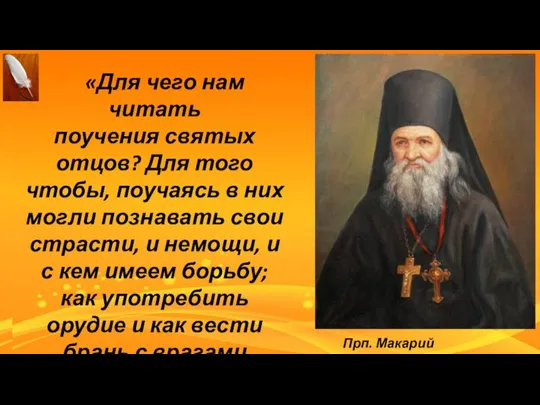 «Для чего нам читать поучения святых отцов? Для того чтобы, поучаясь