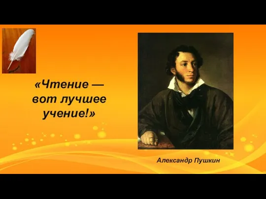 «Чтение — вот лучшее учение!» Александр Пушкин