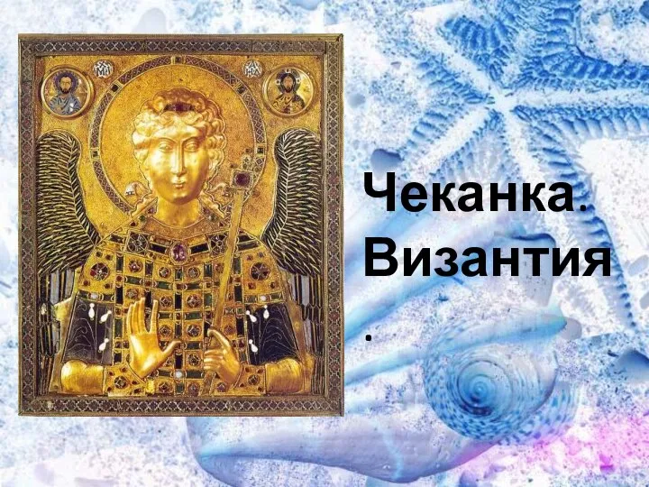 Чеканка. Византия.