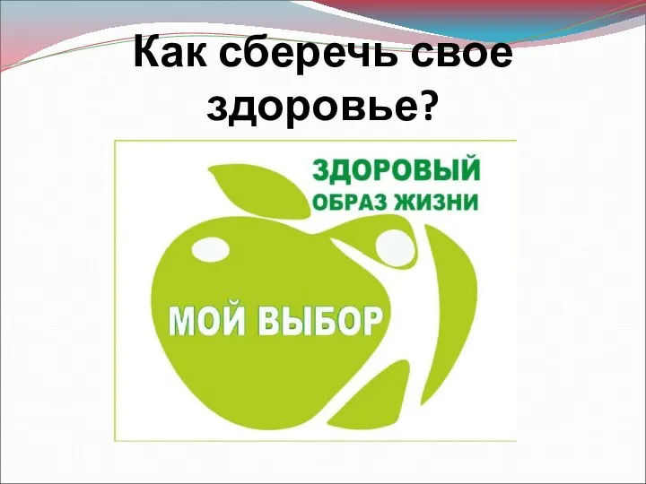 Как сберечь свое здоровье?