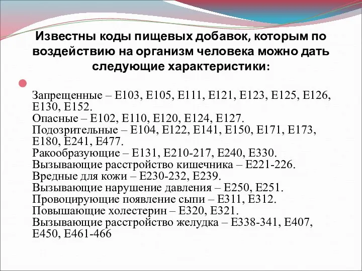 Известны коды пищевых добавок, которым по воздействию на организм человека можно